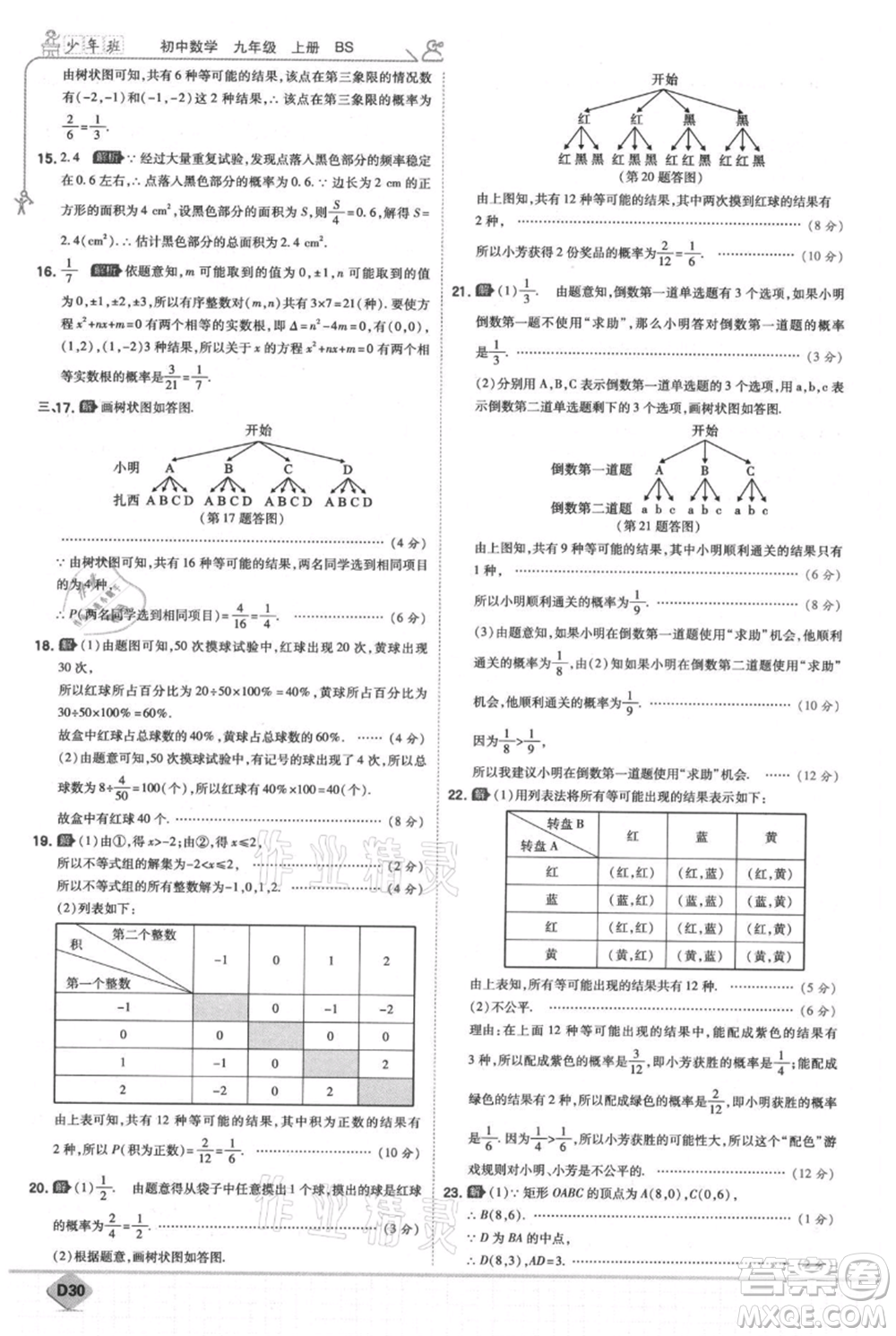 開明出版社2021少年班初中數(shù)學(xué)九年級(jí)上冊(cè)北師大版參考答案