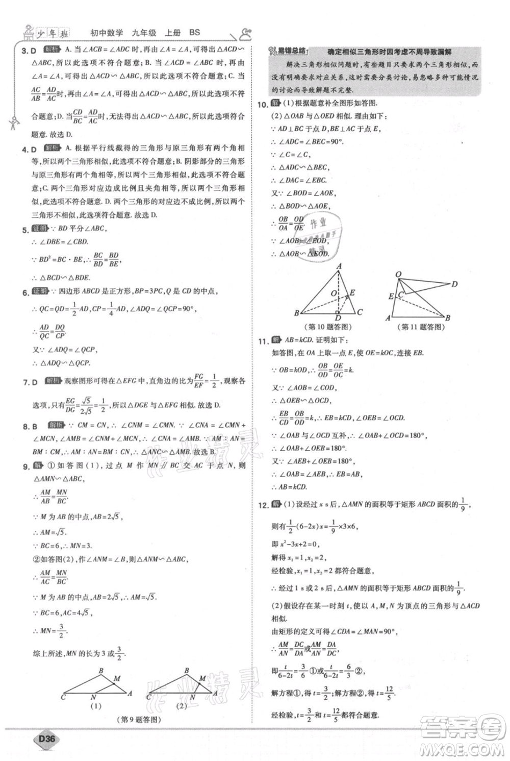 開明出版社2021少年班初中數(shù)學(xué)九年級(jí)上冊(cè)北師大版參考答案