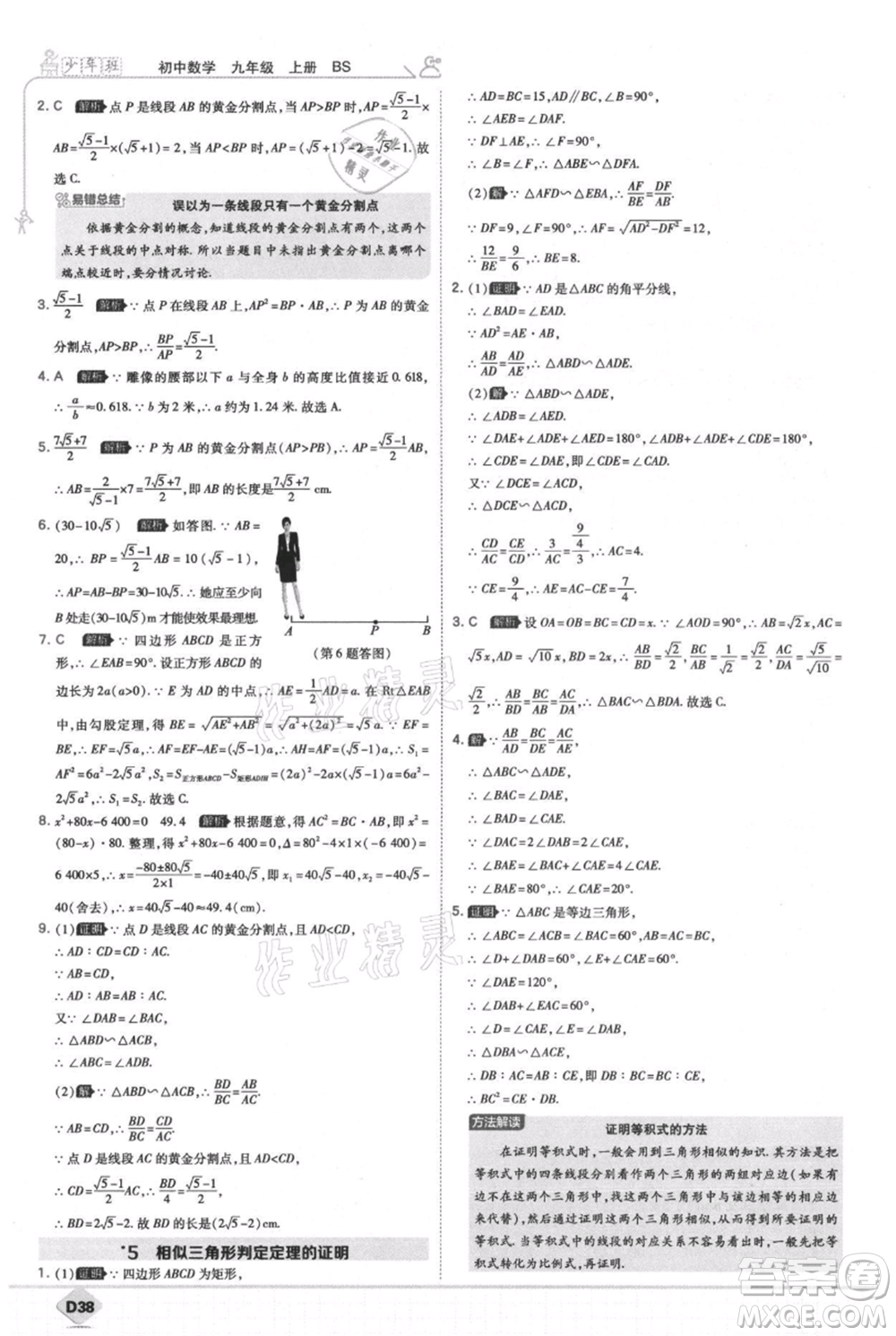 開明出版社2021少年班初中數(shù)學(xué)九年級(jí)上冊(cè)北師大版參考答案