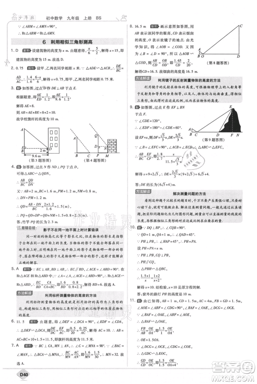 開明出版社2021少年班初中數(shù)學(xué)九年級(jí)上冊(cè)北師大版參考答案