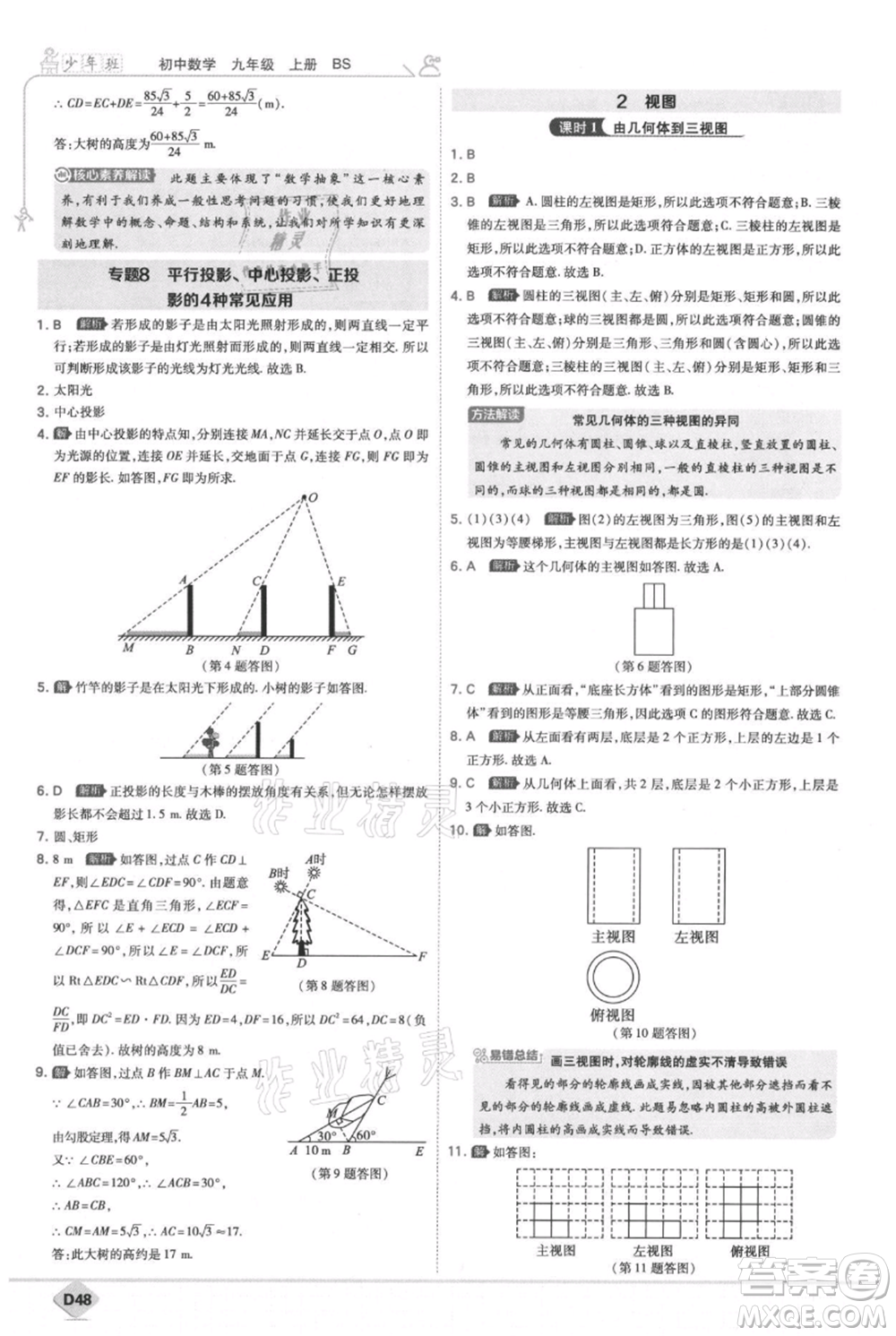 開明出版社2021少年班初中數(shù)學(xué)九年級(jí)上冊(cè)北師大版參考答案