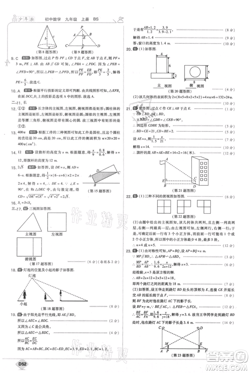 開明出版社2021少年班初中數(shù)學(xué)九年級(jí)上冊(cè)北師大版參考答案