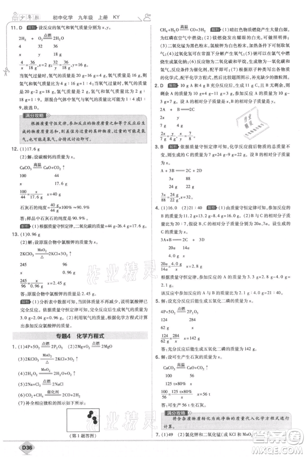 開明出版社2021少年班初中化學(xué)九年級(jí)上冊(cè)科粵版參考答案