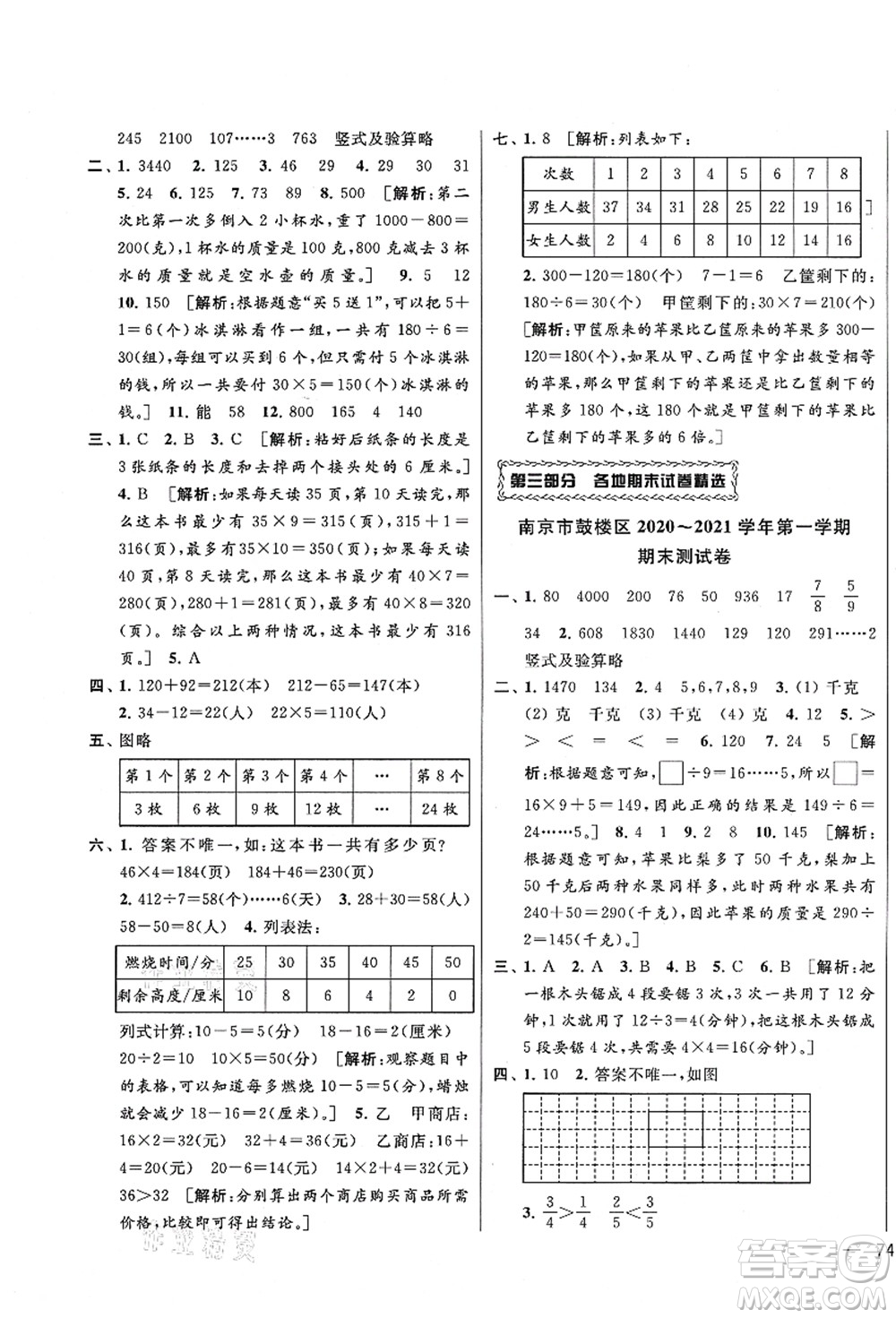 云南美術(shù)出版社2021同步跟蹤全程檢測及各地期末試卷精選三年級數(shù)學上冊蘇教版答案