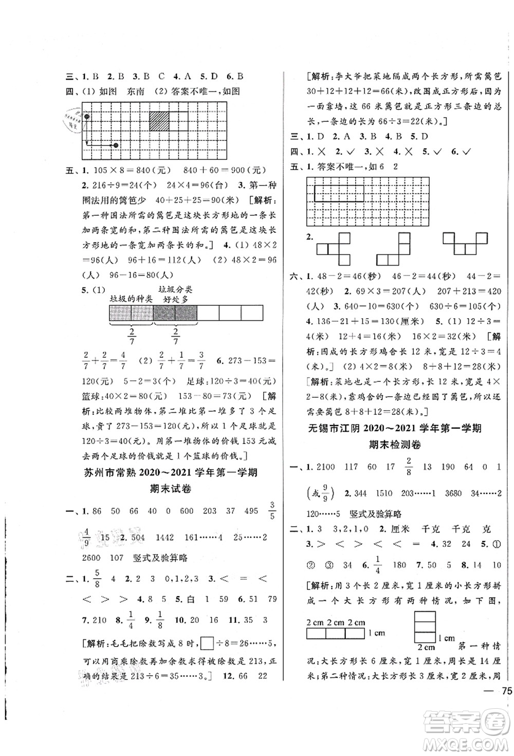 云南美術(shù)出版社2021同步跟蹤全程檢測及各地期末試卷精選三年級數(shù)學上冊蘇教版答案