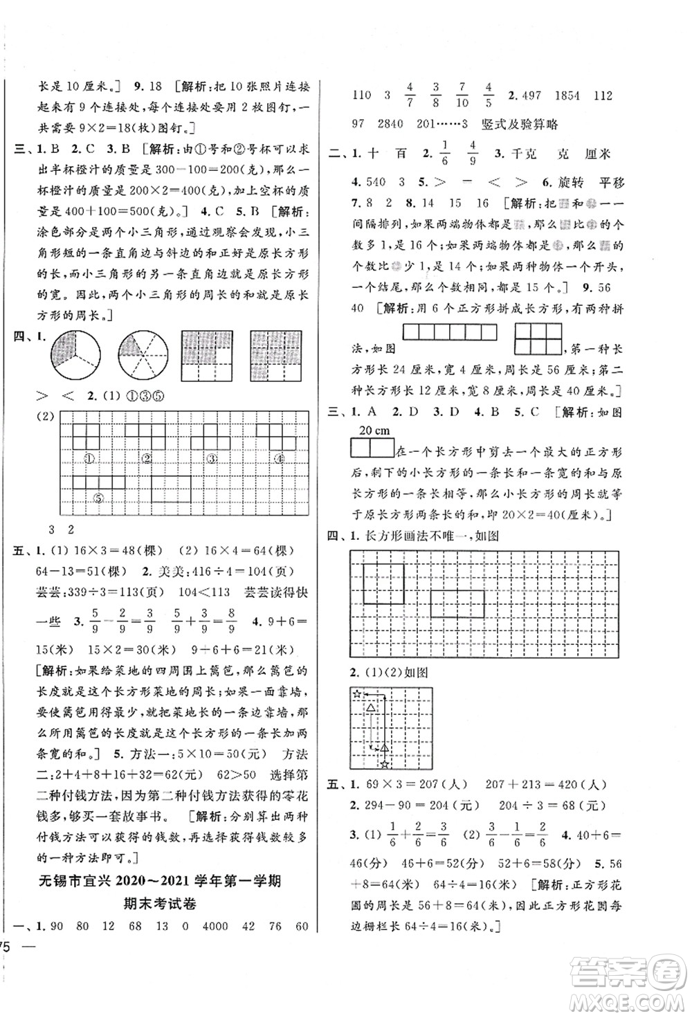 云南美術(shù)出版社2021同步跟蹤全程檢測及各地期末試卷精選三年級數(shù)學上冊蘇教版答案