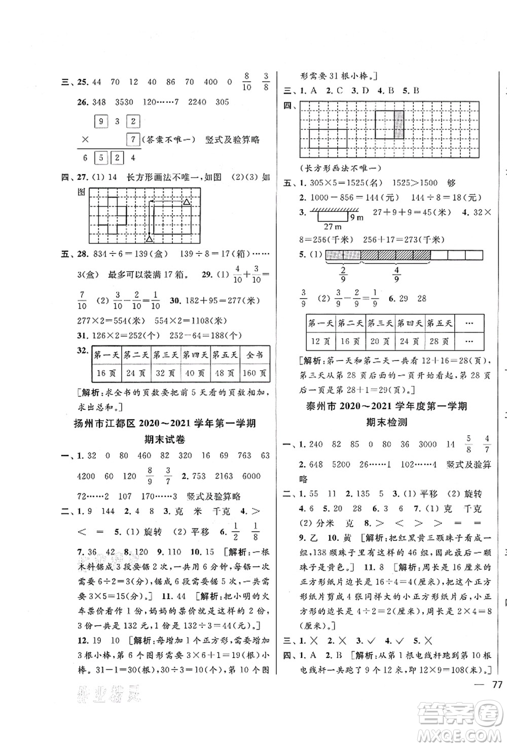 云南美術(shù)出版社2021同步跟蹤全程檢測及各地期末試卷精選三年級數(shù)學上冊蘇教版答案