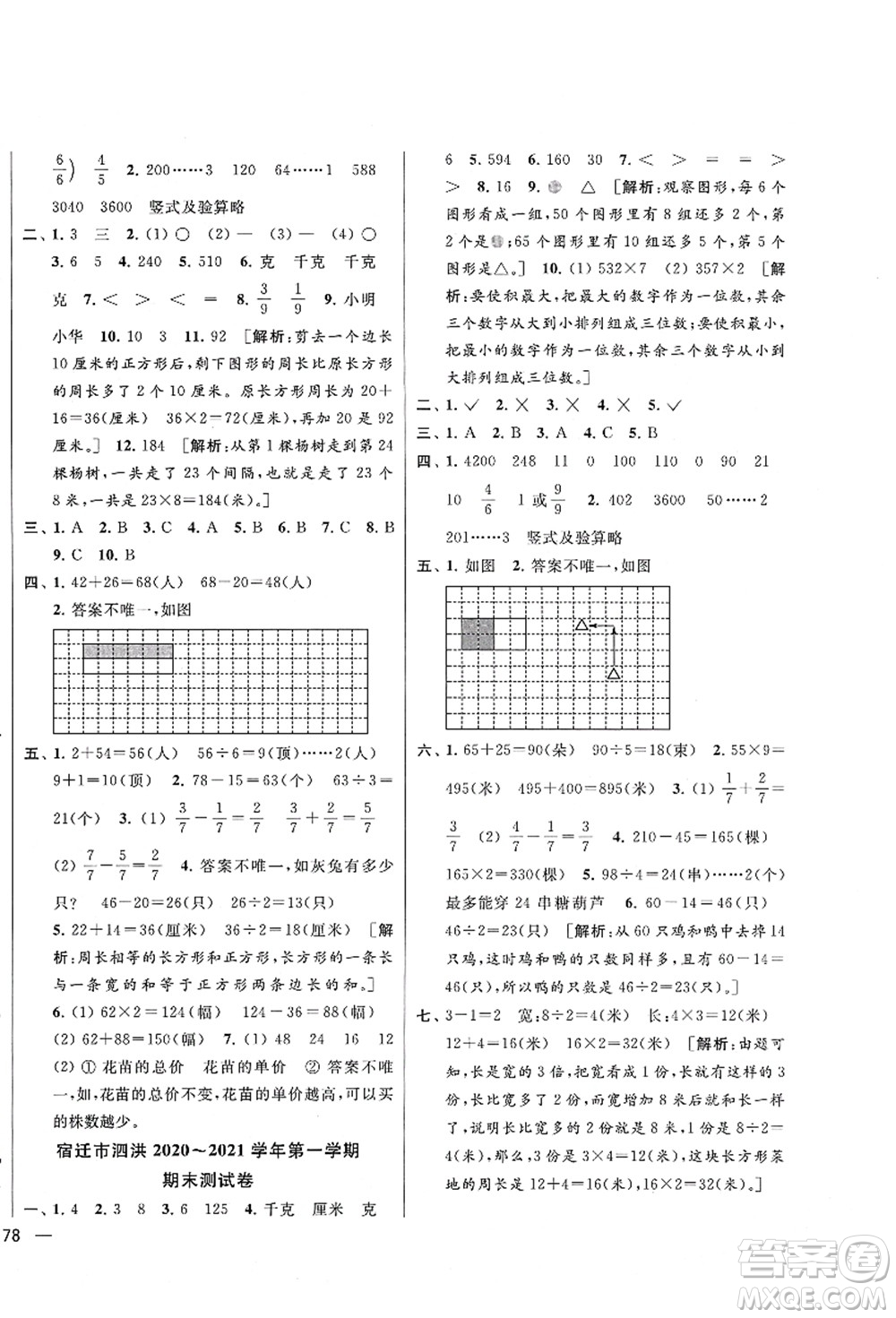 云南美術(shù)出版社2021同步跟蹤全程檢測及各地期末試卷精選三年級數(shù)學上冊蘇教版答案