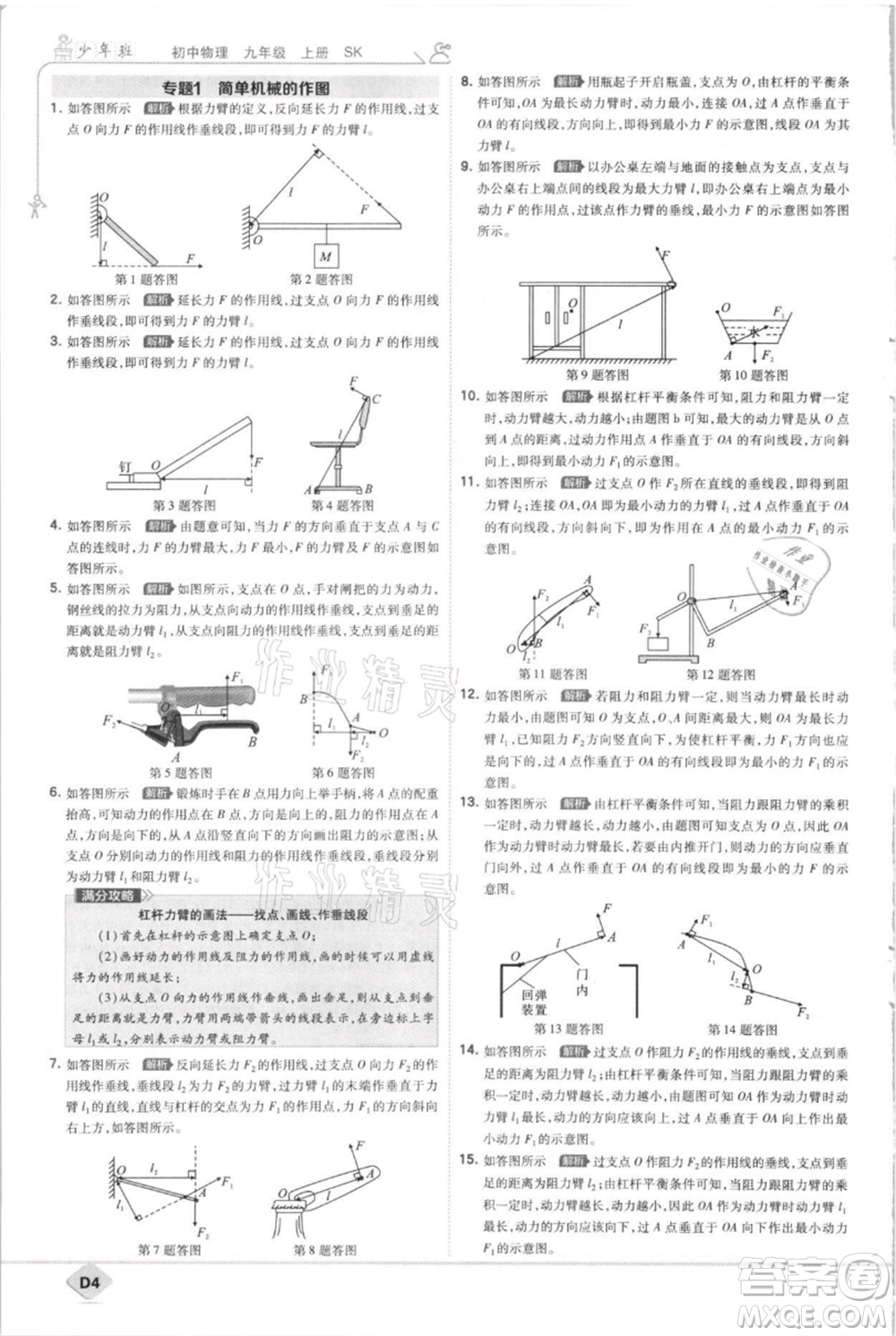 開明出版社2021少年班初中物理九年級(jí)上冊蘇科版參考答案