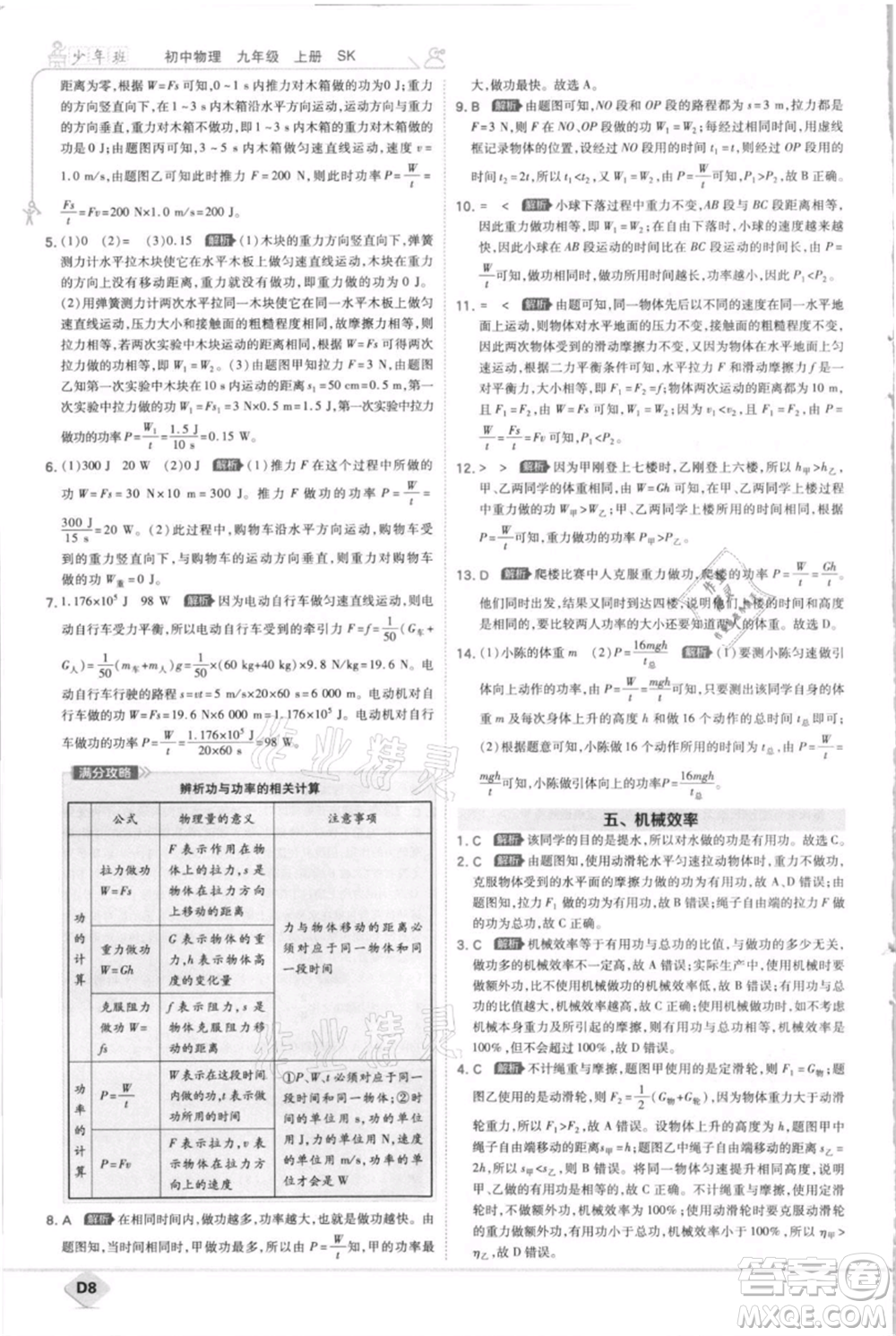 開明出版社2021少年班初中物理九年級(jí)上冊蘇科版參考答案