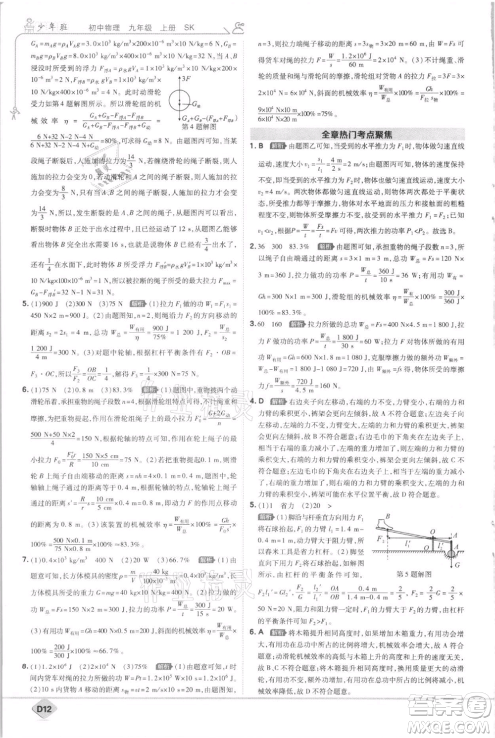 開明出版社2021少年班初中物理九年級(jí)上冊蘇科版參考答案