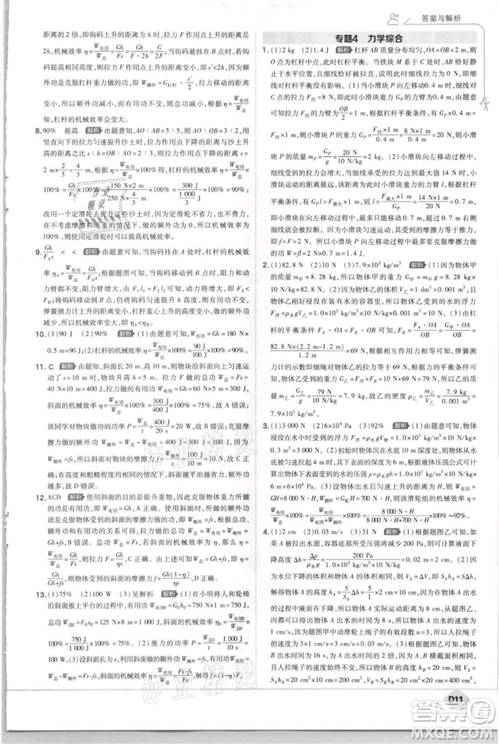 開明出版社2021少年班初中物理九年級(jí)上冊蘇科版參考答案