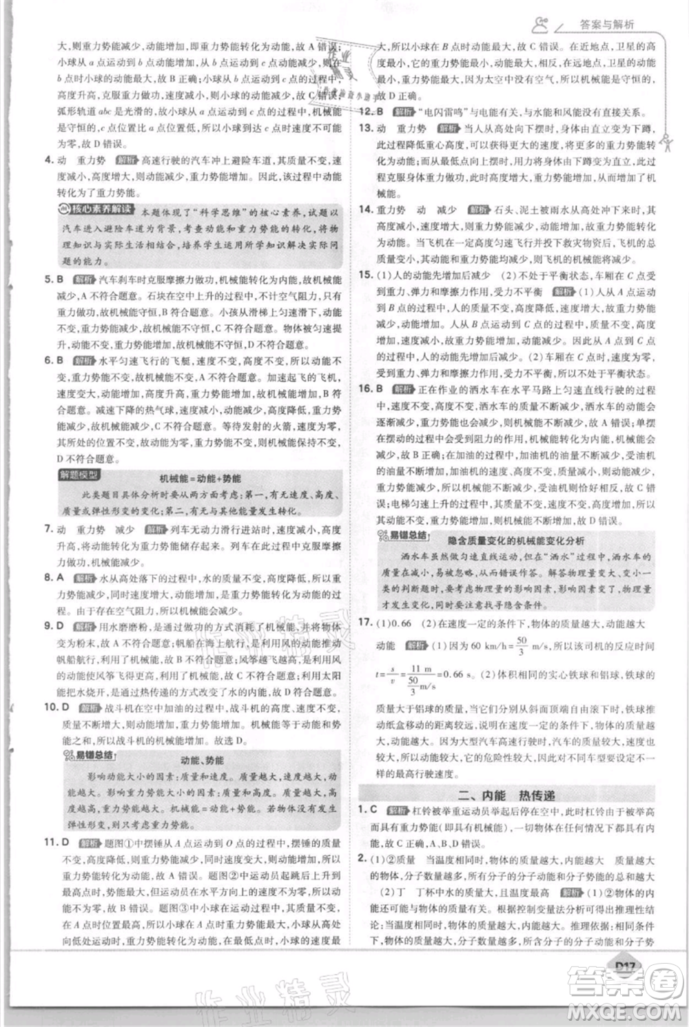 開明出版社2021少年班初中物理九年級(jí)上冊蘇科版參考答案