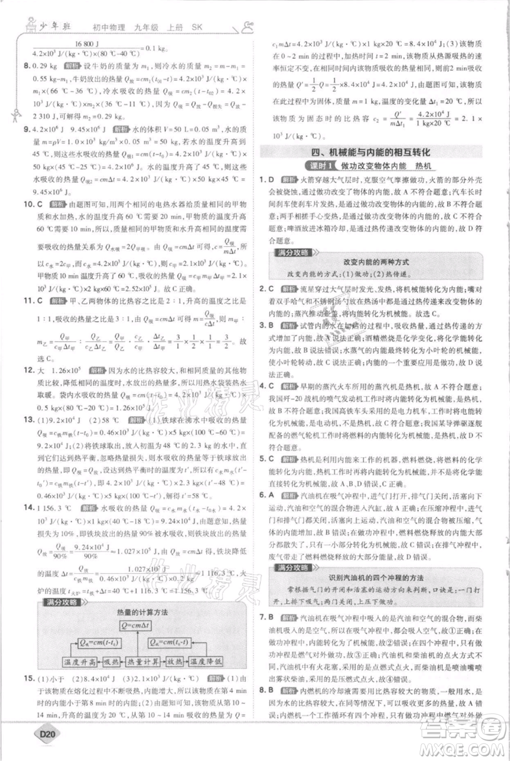 開明出版社2021少年班初中物理九年級(jí)上冊蘇科版參考答案