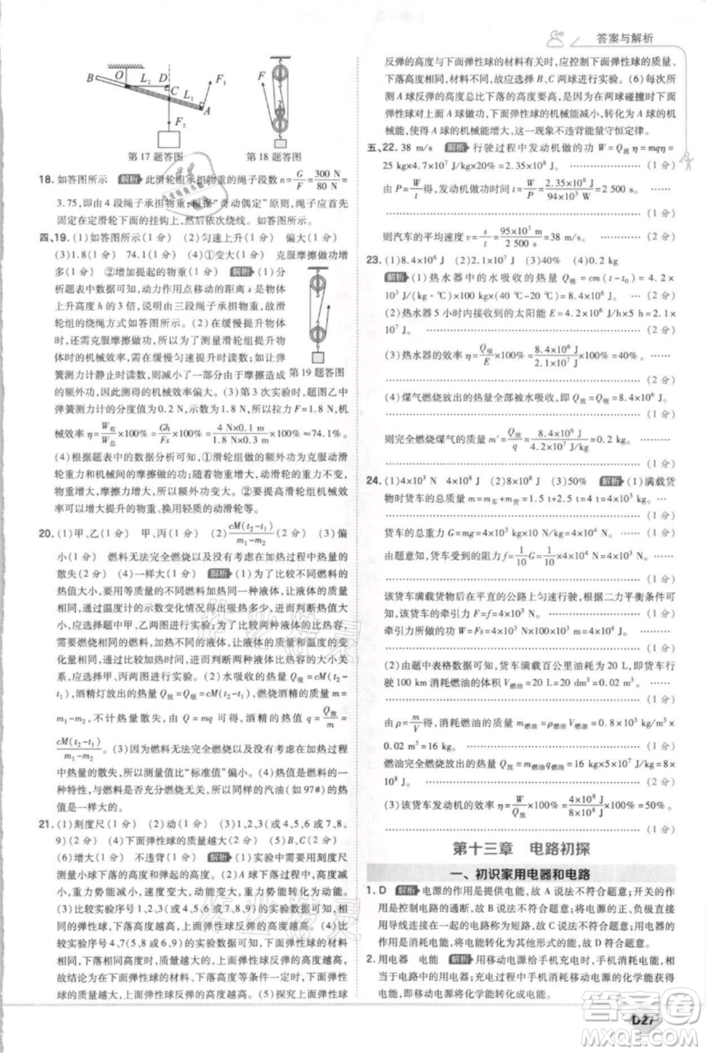 開明出版社2021少年班初中物理九年級(jí)上冊蘇科版參考答案