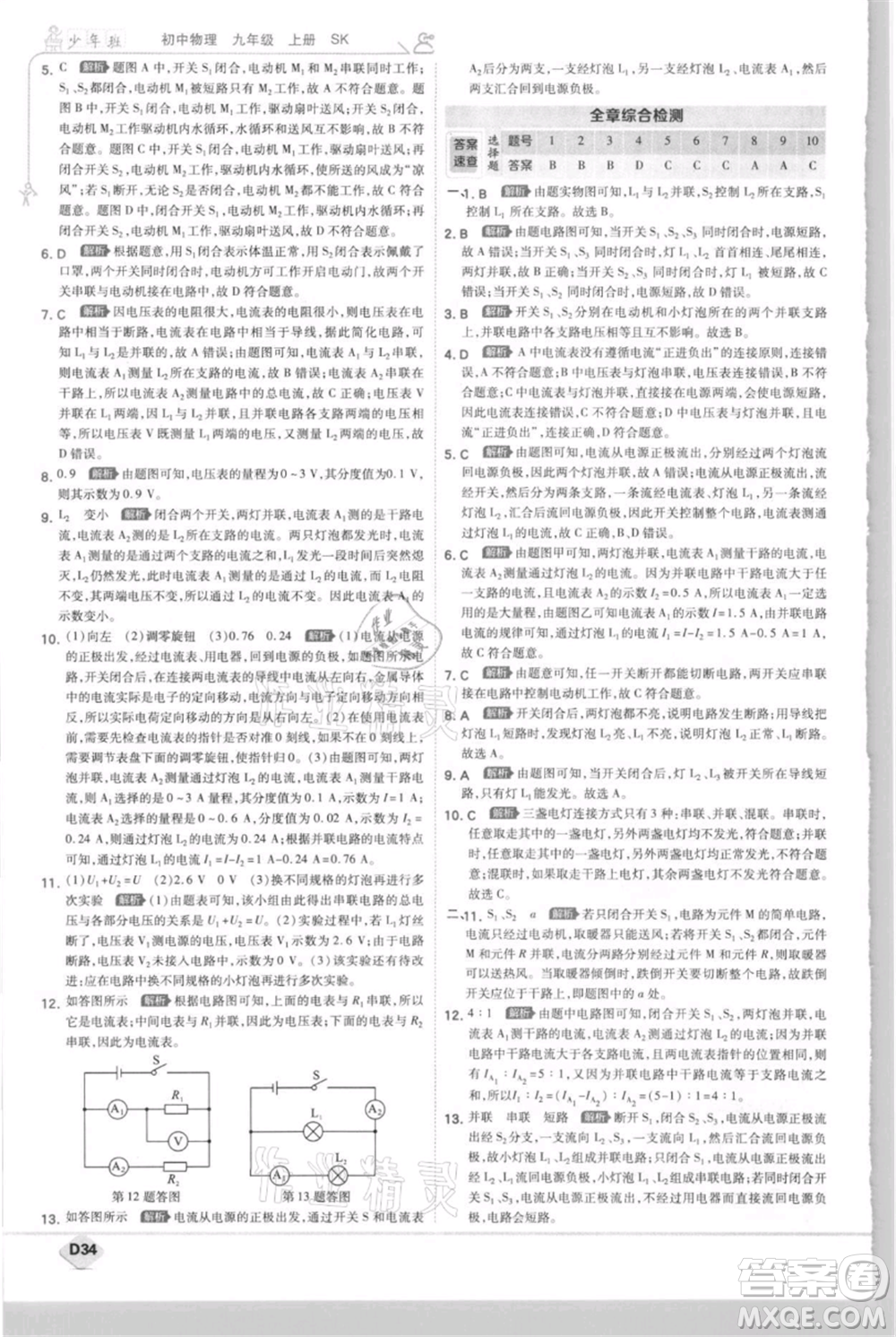 開明出版社2021少年班初中物理九年級(jí)上冊蘇科版參考答案