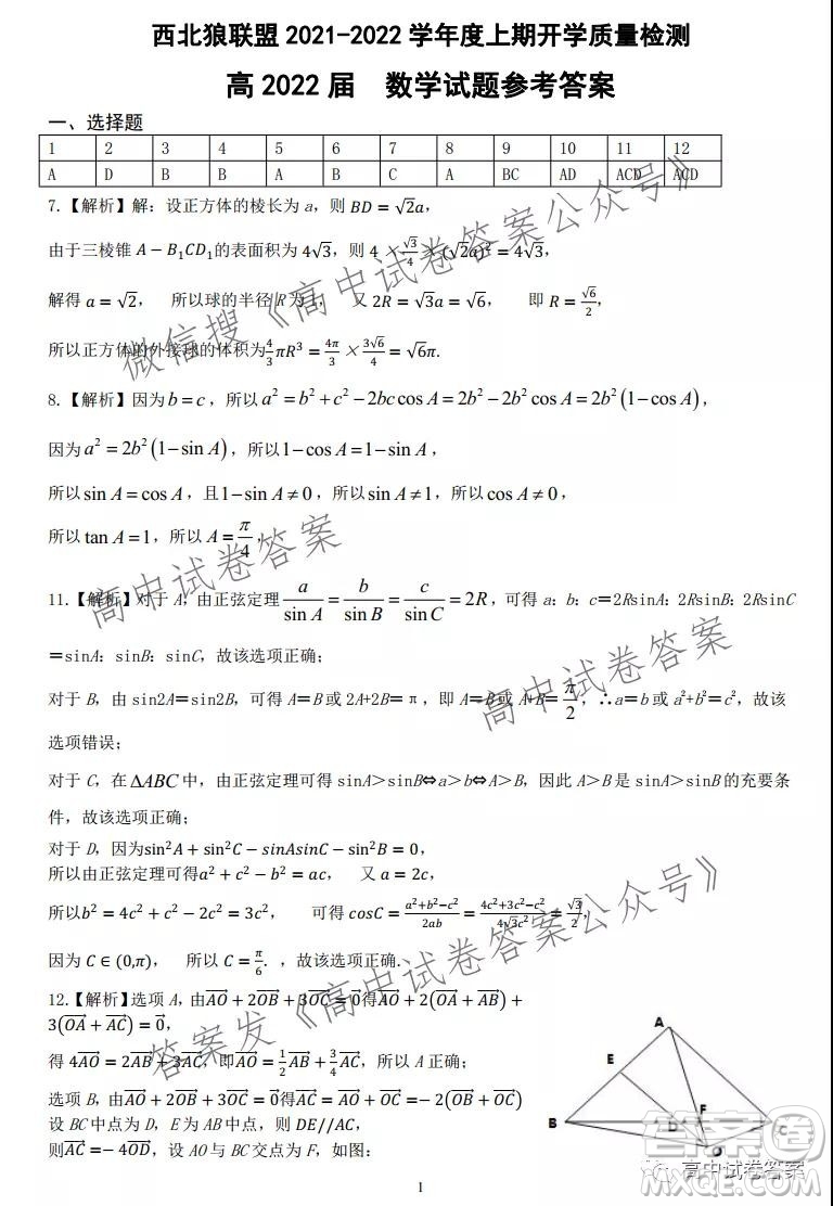 西北狼聯(lián)盟2021-2022學(xué)年度上期開學(xué)質(zhì)量檢測數(shù)學(xué)試題及答案