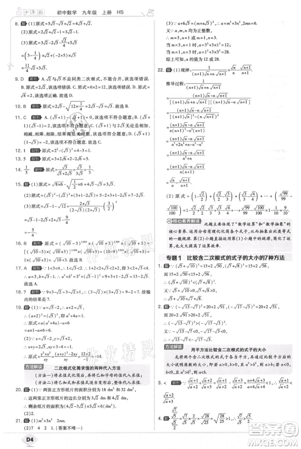 開明出版社2021少年班初中數(shù)學(xué)九年級(jí)上冊(cè)華師大版參考答案