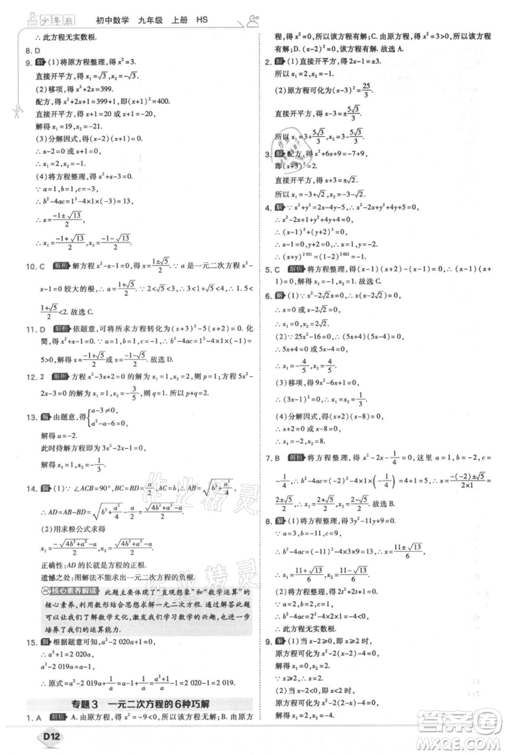 開明出版社2021少年班初中數(shù)學(xué)九年級(jí)上冊(cè)華師大版參考答案