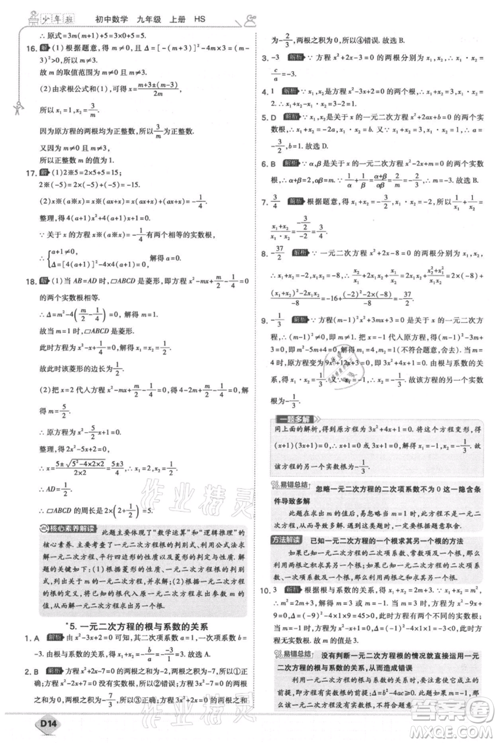 開明出版社2021少年班初中數(shù)學(xué)九年級(jí)上冊(cè)華師大版參考答案