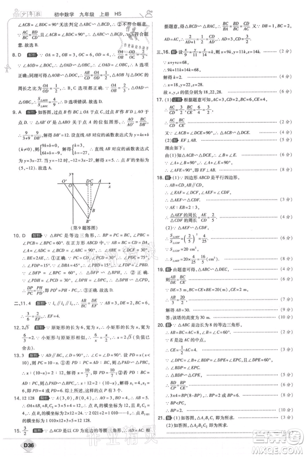 開明出版社2021少年班初中數(shù)學(xué)九年級(jí)上冊(cè)華師大版參考答案