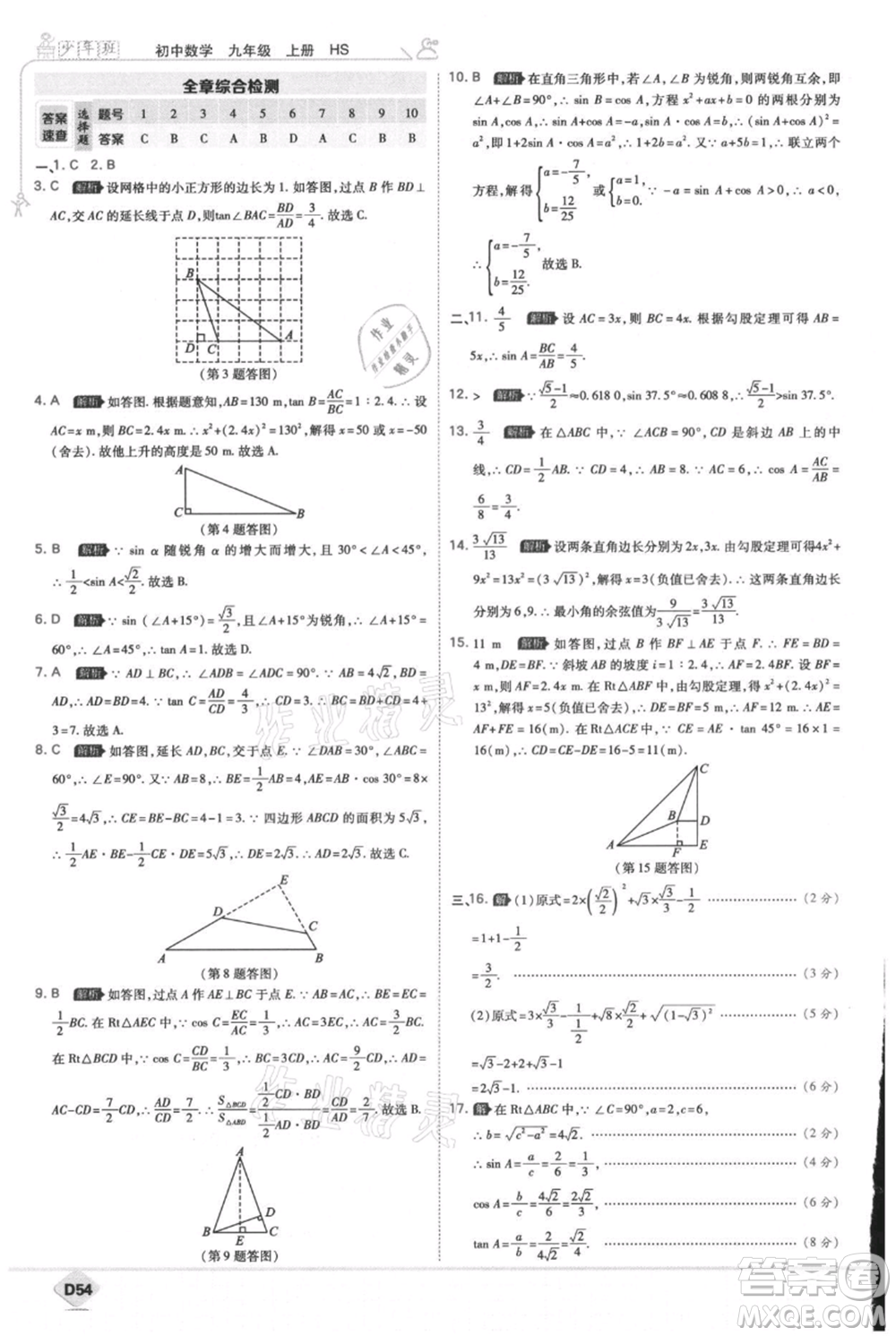 開明出版社2021少年班初中數(shù)學(xué)九年級(jí)上冊(cè)華師大版參考答案