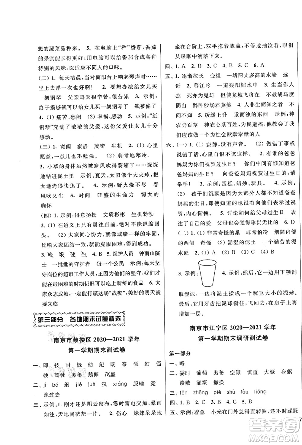 云南美術(shù)出版社2021同步跟蹤全程檢測(cè)及各地期末試卷精選四年級(jí)語文上冊(cè)人教版答案