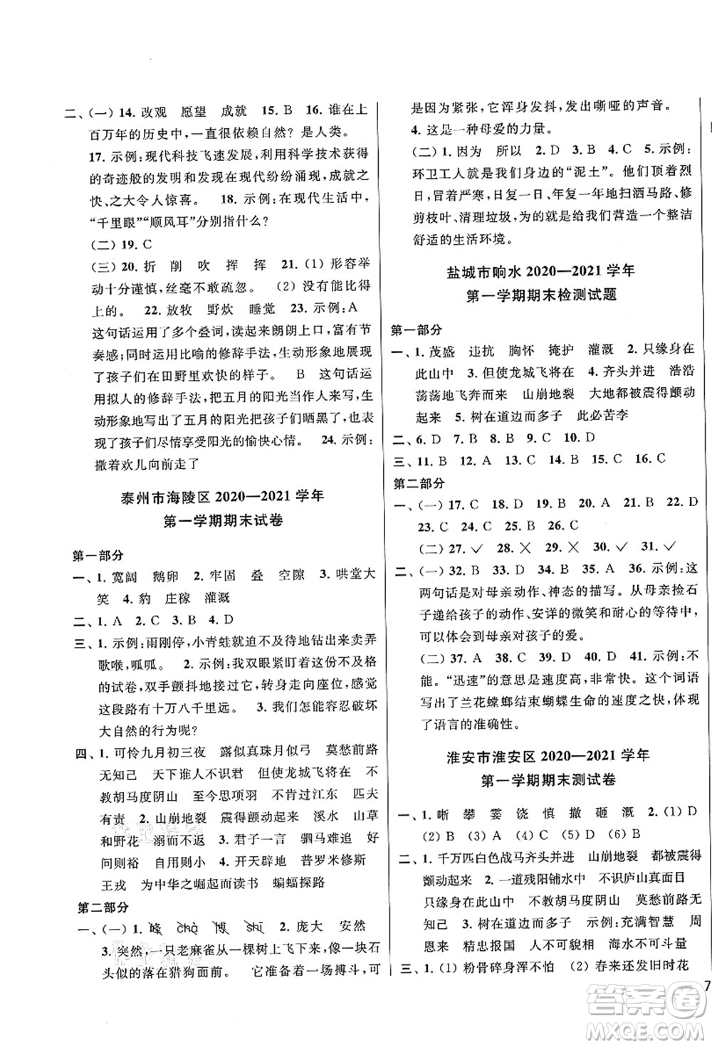 云南美術(shù)出版社2021同步跟蹤全程檢測(cè)及各地期末試卷精選四年級(jí)語文上冊(cè)人教版答案