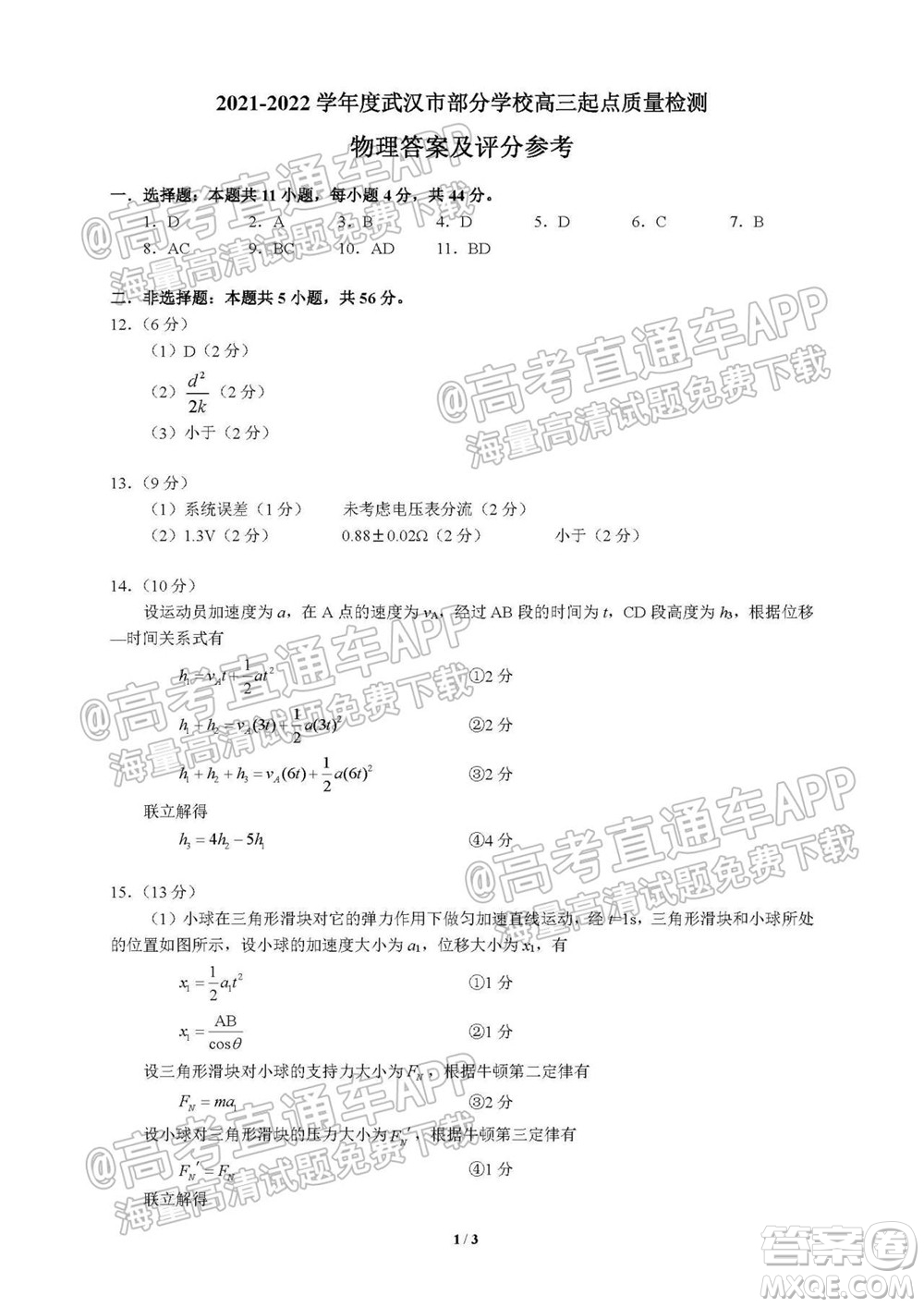 2021-2022學(xué)年度武漢市部分學(xué)校高三起點(diǎn)質(zhì)量檢測(cè)物理試卷及答案