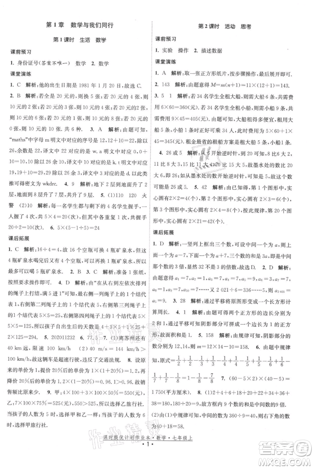 江蘇人民出版社2021課時(shí)提優(yōu)計(jì)劃作業(yè)本七年級上冊數(shù)學(xué)蘇科版參考答案