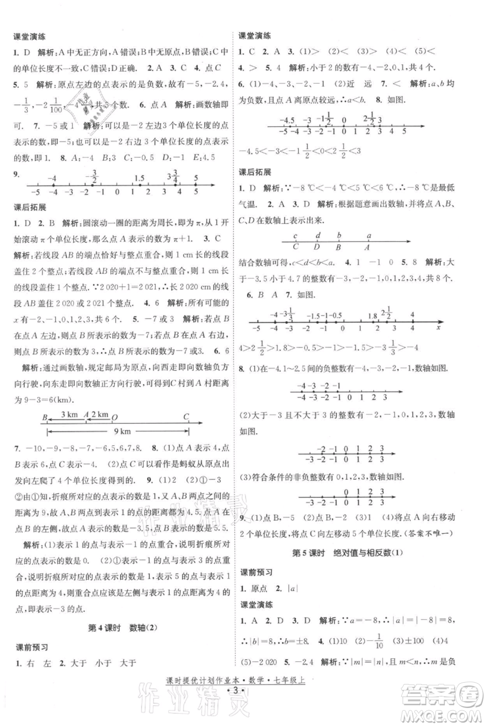 江蘇人民出版社2021課時(shí)提優(yōu)計(jì)劃作業(yè)本七年級上冊數(shù)學(xué)蘇科版參考答案