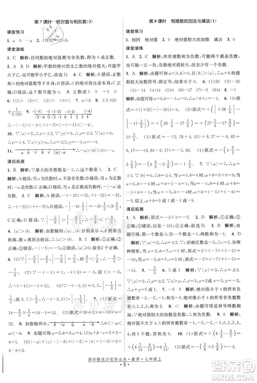 江蘇人民出版社2021課時(shí)提優(yōu)計(jì)劃作業(yè)本七年級上冊數(shù)學(xué)蘇科版參考答案