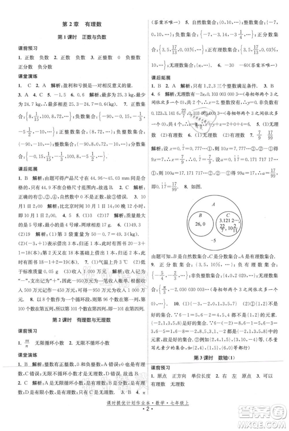 江蘇人民出版社2021課時(shí)提優(yōu)計(jì)劃作業(yè)本七年級上冊數(shù)學(xué)蘇科版參考答案