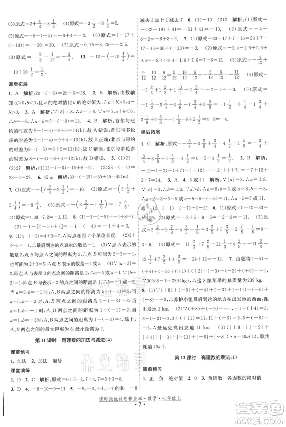 江蘇人民出版社2021課時(shí)提優(yōu)計(jì)劃作業(yè)本七年級上冊數(shù)學(xué)蘇科版參考答案