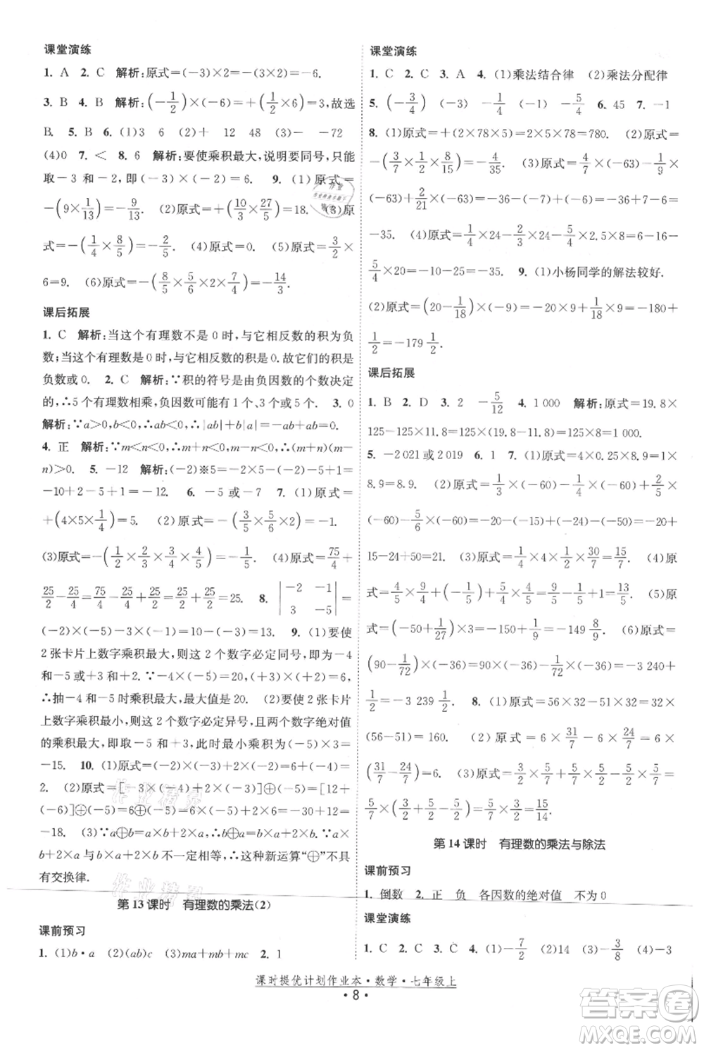 江蘇人民出版社2021課時(shí)提優(yōu)計(jì)劃作業(yè)本七年級上冊數(shù)學(xué)蘇科版參考答案