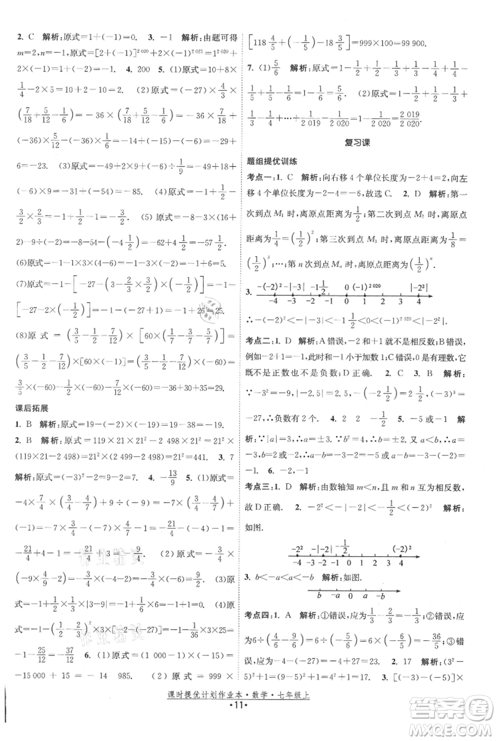 江蘇人民出版社2021課時(shí)提優(yōu)計(jì)劃作業(yè)本七年級上冊數(shù)學(xué)蘇科版參考答案