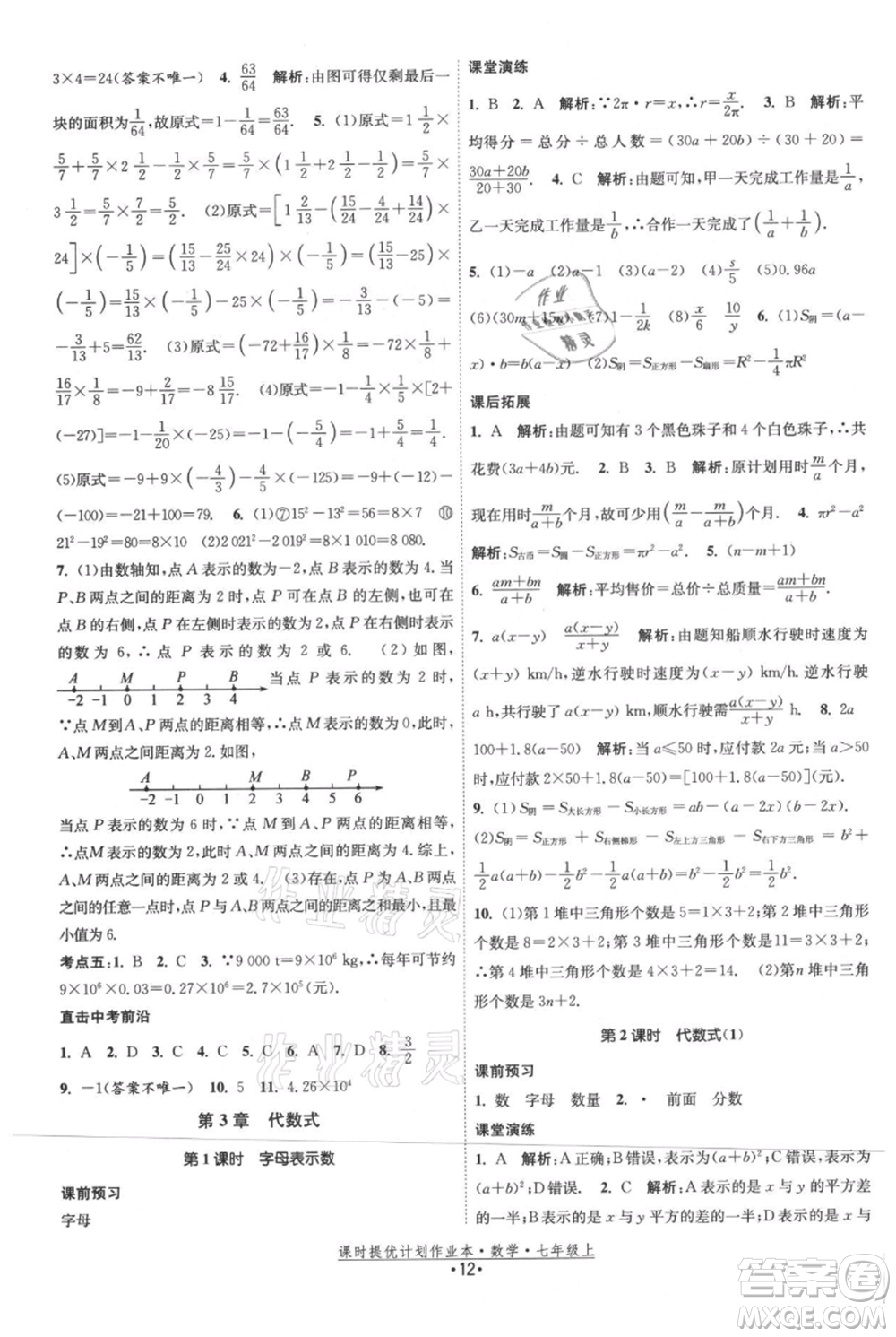 江蘇人民出版社2021課時(shí)提優(yōu)計(jì)劃作業(yè)本七年級上冊數(shù)學(xué)蘇科版參考答案