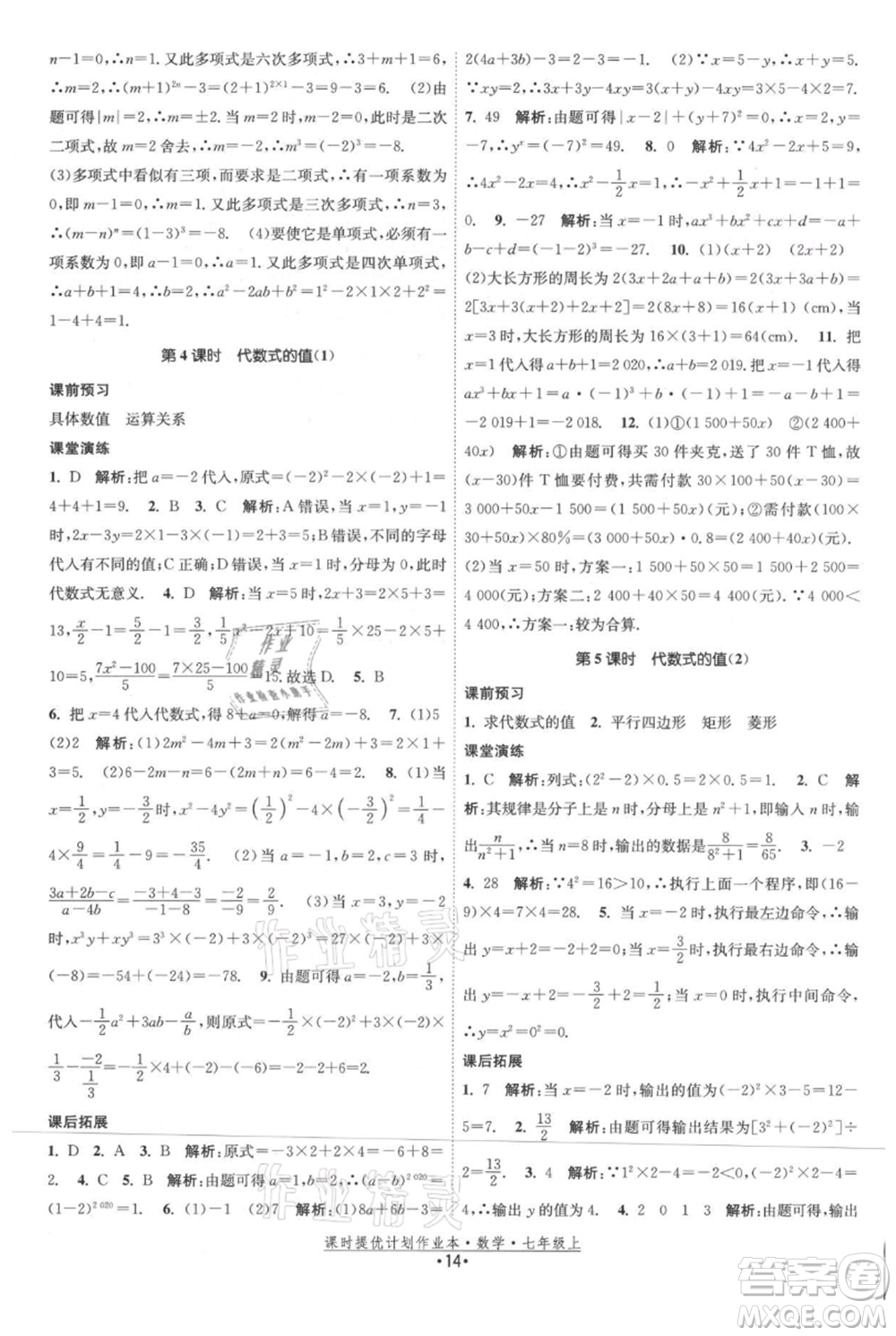 江蘇人民出版社2021課時(shí)提優(yōu)計(jì)劃作業(yè)本七年級上冊數(shù)學(xué)蘇科版參考答案