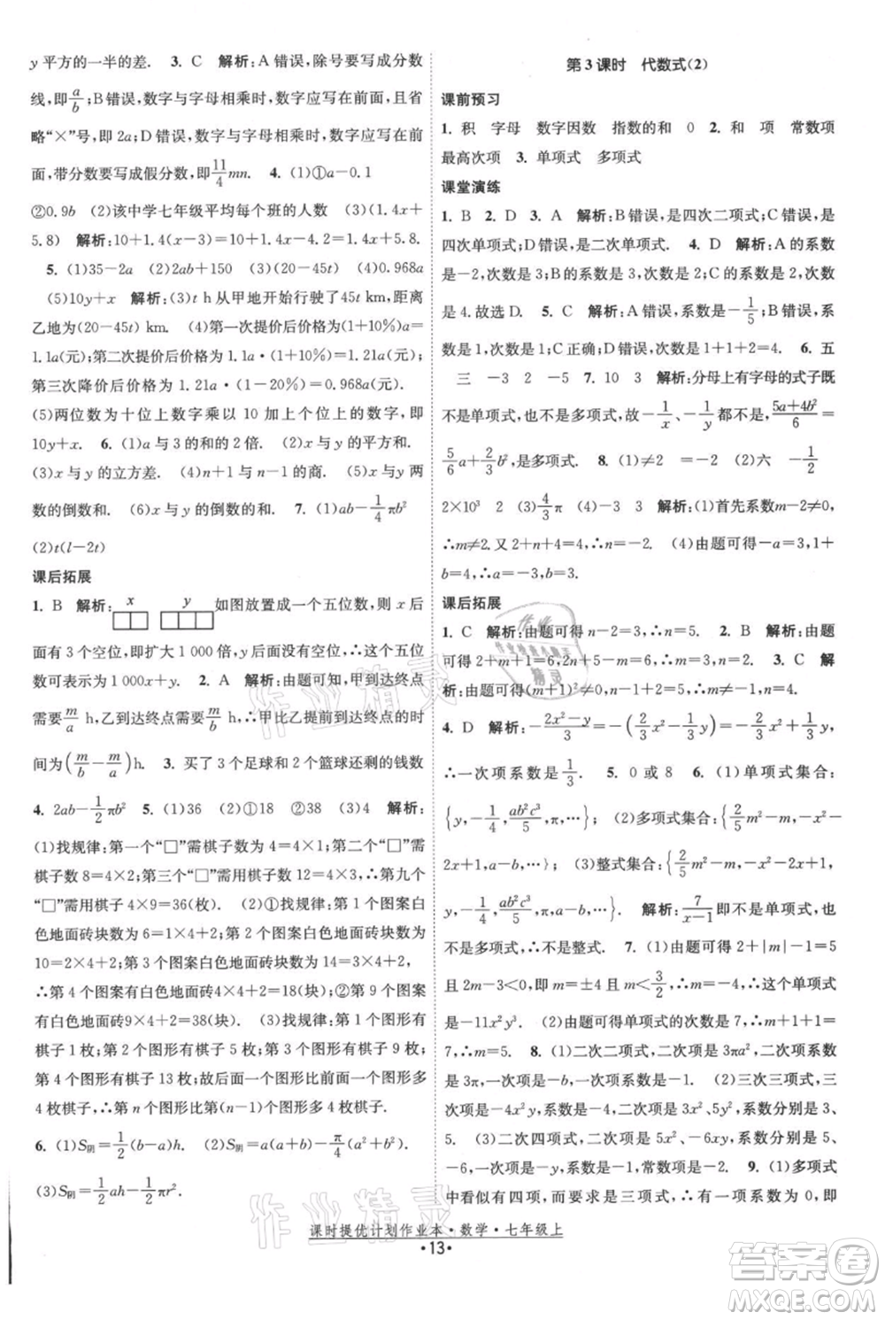 江蘇人民出版社2021課時(shí)提優(yōu)計(jì)劃作業(yè)本七年級上冊數(shù)學(xué)蘇科版參考答案