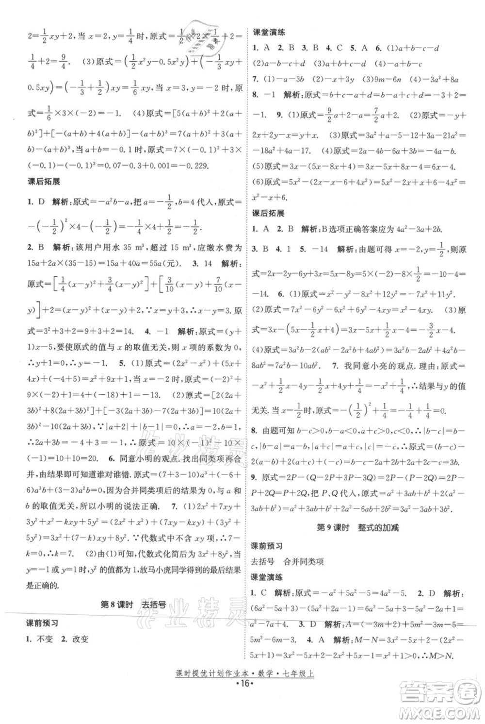 江蘇人民出版社2021課時(shí)提優(yōu)計(jì)劃作業(yè)本七年級上冊數(shù)學(xué)蘇科版參考答案