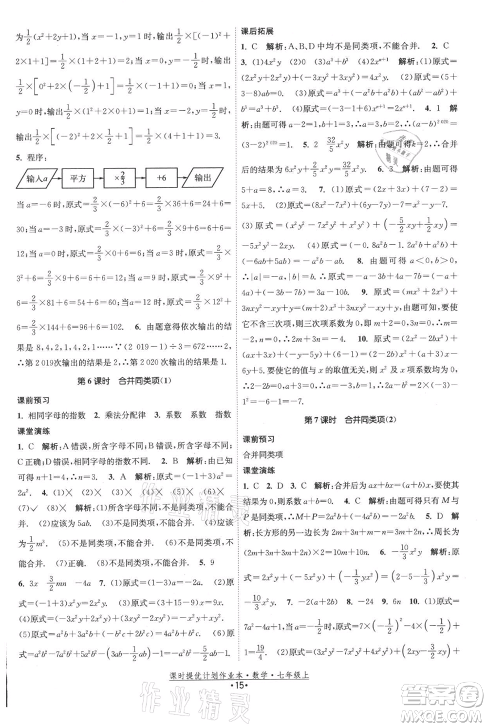 江蘇人民出版社2021課時(shí)提優(yōu)計(jì)劃作業(yè)本七年級上冊數(shù)學(xué)蘇科版參考答案