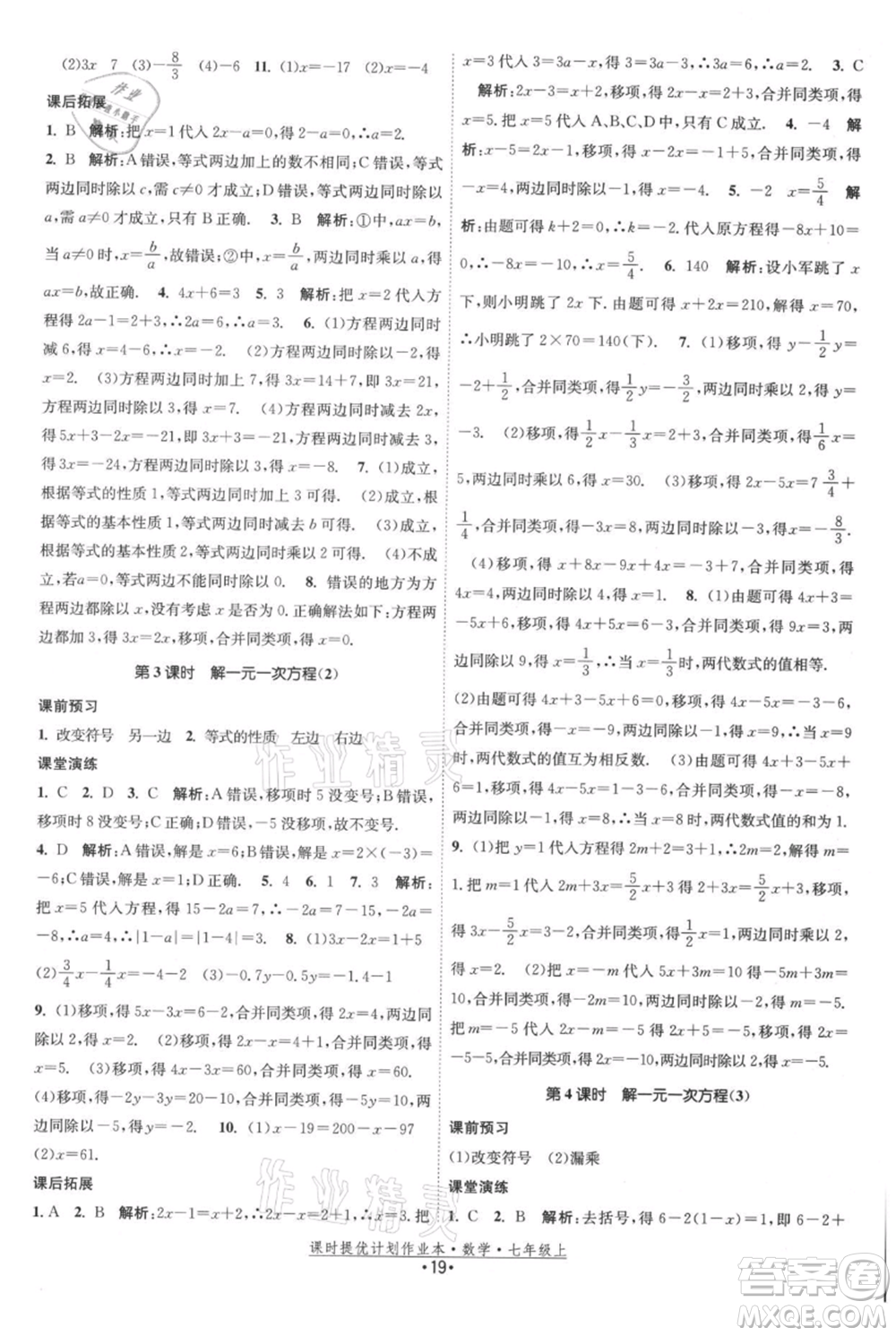 江蘇人民出版社2021課時(shí)提優(yōu)計(jì)劃作業(yè)本七年級上冊數(shù)學(xué)蘇科版參考答案