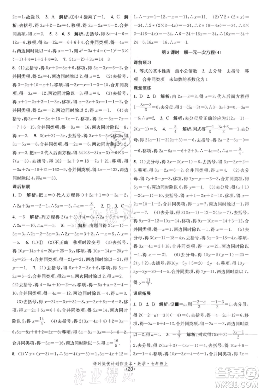 江蘇人民出版社2021課時(shí)提優(yōu)計(jì)劃作業(yè)本七年級上冊數(shù)學(xué)蘇科版參考答案