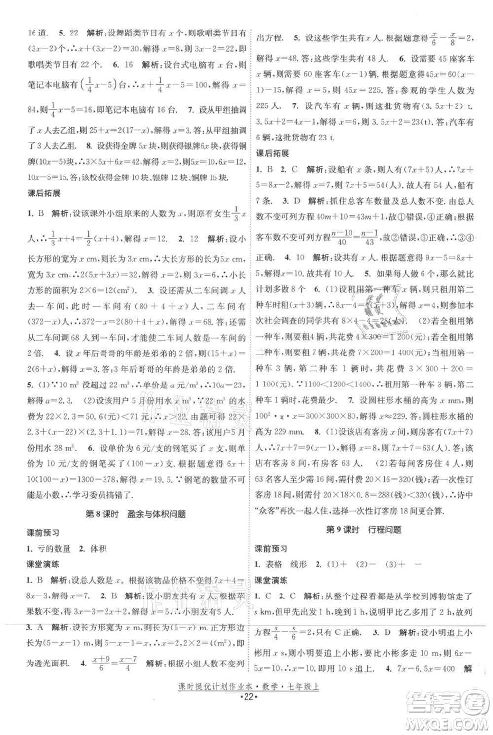 江蘇人民出版社2021課時(shí)提優(yōu)計(jì)劃作業(yè)本七年級上冊數(shù)學(xué)蘇科版參考答案