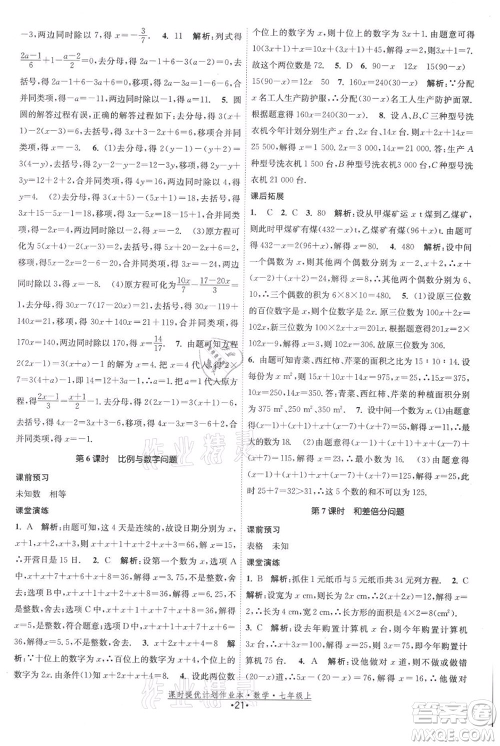 江蘇人民出版社2021課時(shí)提優(yōu)計(jì)劃作業(yè)本七年級上冊數(shù)學(xué)蘇科版參考答案