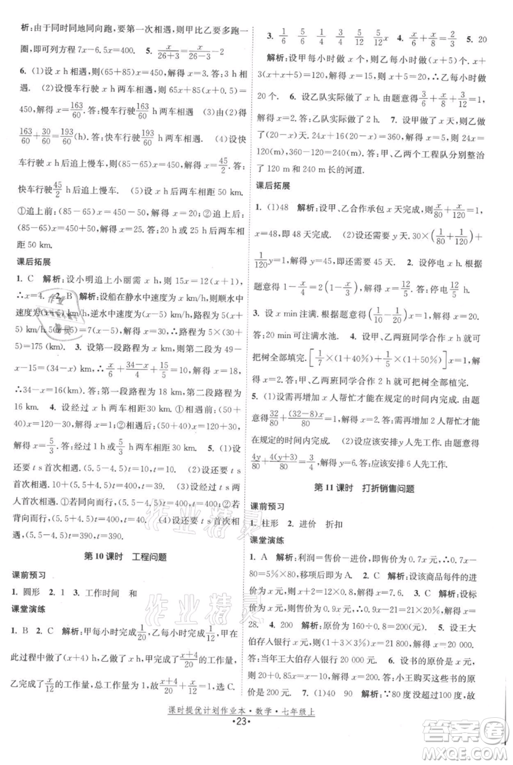 江蘇人民出版社2021課時(shí)提優(yōu)計(jì)劃作業(yè)本七年級上冊數(shù)學(xué)蘇科版參考答案