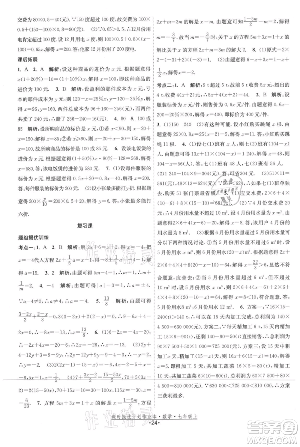 江蘇人民出版社2021課時(shí)提優(yōu)計(jì)劃作業(yè)本七年級上冊數(shù)學(xué)蘇科版參考答案