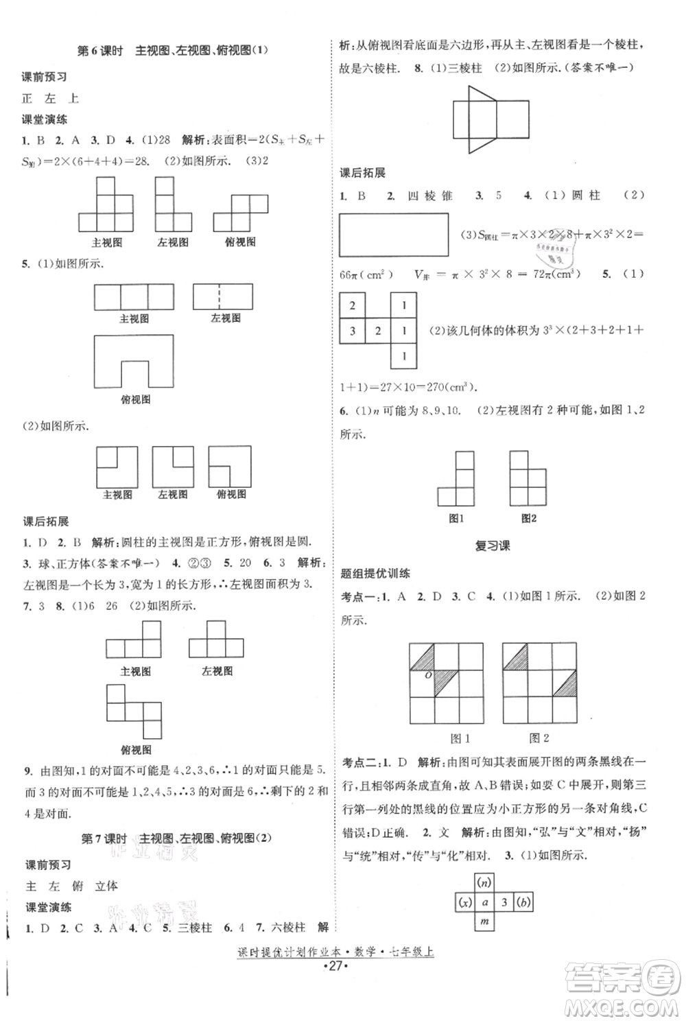 江蘇人民出版社2021課時(shí)提優(yōu)計(jì)劃作業(yè)本七年級上冊數(shù)學(xué)蘇科版參考答案