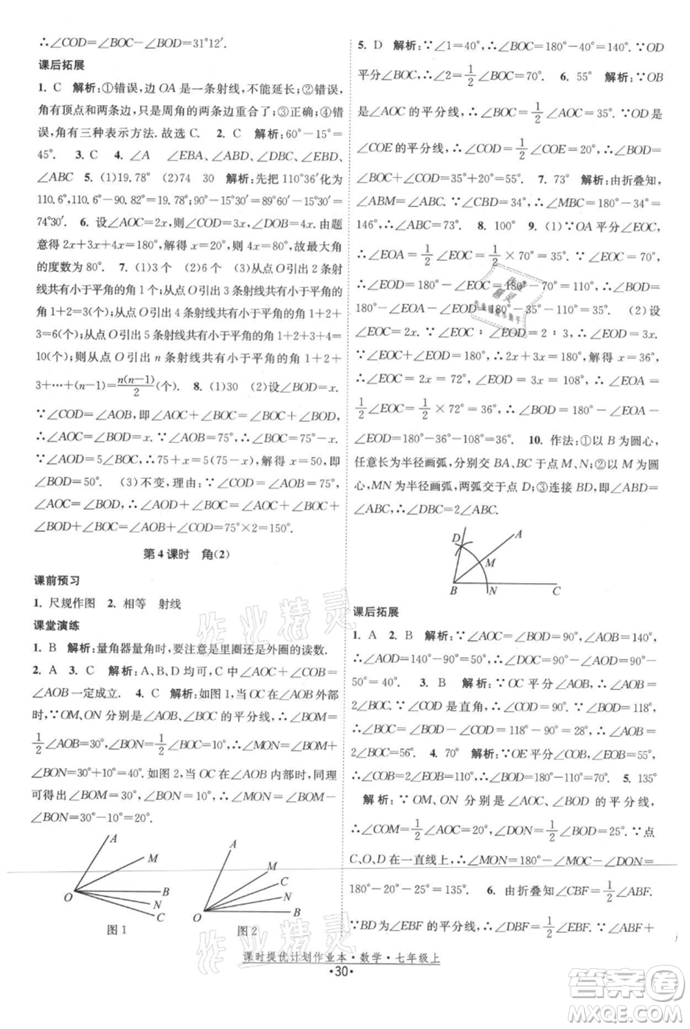 江蘇人民出版社2021課時(shí)提優(yōu)計(jì)劃作業(yè)本七年級上冊數(shù)學(xué)蘇科版參考答案