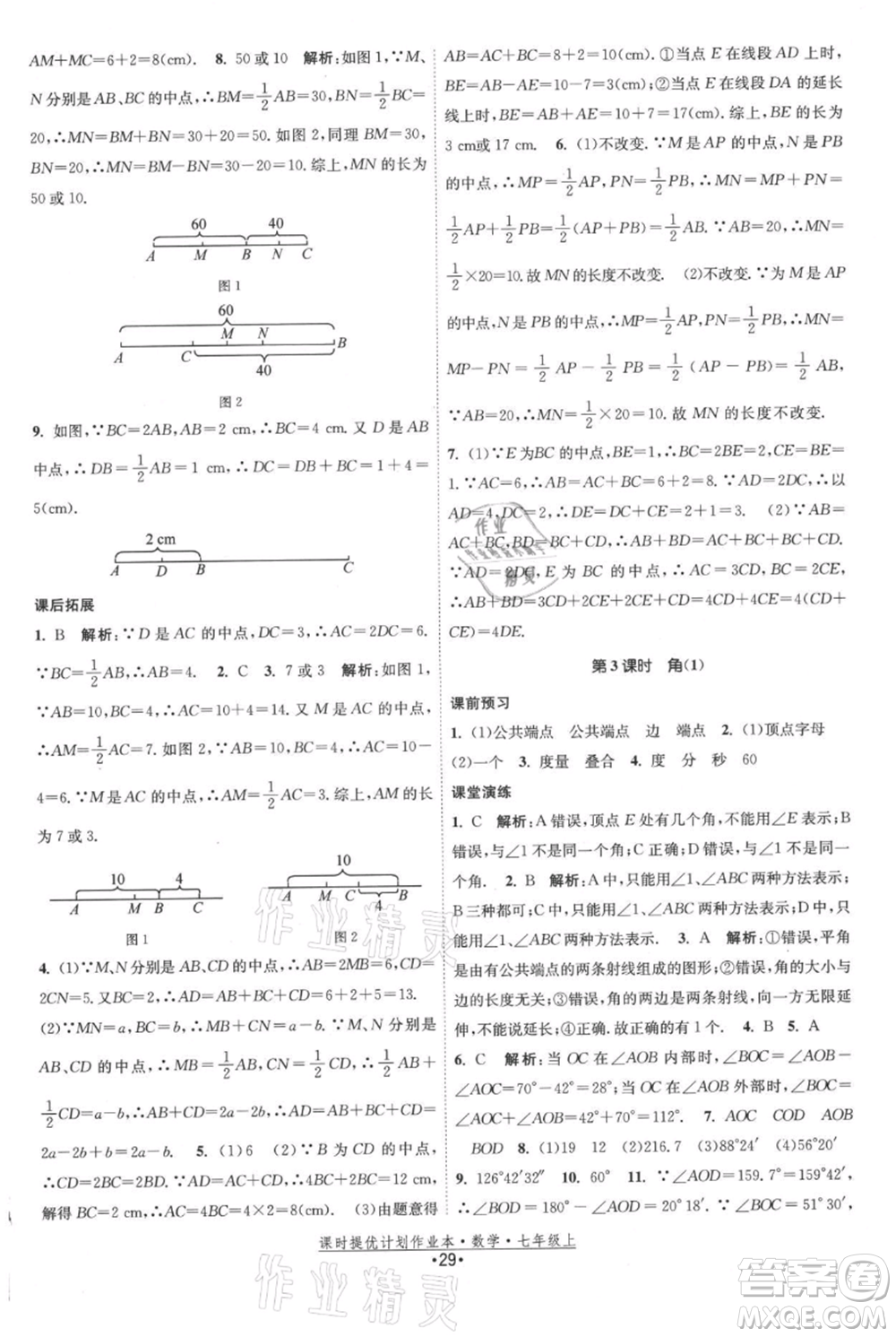 江蘇人民出版社2021課時(shí)提優(yōu)計(jì)劃作業(yè)本七年級上冊數(shù)學(xué)蘇科版參考答案